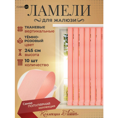 Ламели для вертикальных жалюзи 10 шт высотой 245 см темно-розового цвета, карниз приобретается отдельно, гелиосхит.