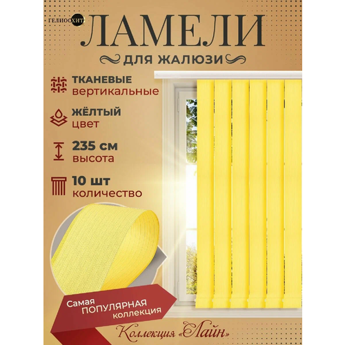 Ламели для вертикальных жалюзи 10 шт высотой 235 см желтого цвета, карниз приобретается отдельно, гелиосхит.