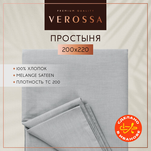 Простыня Verossa 200х220, меланж, silver, серый, серебрянный, 100% хлопок