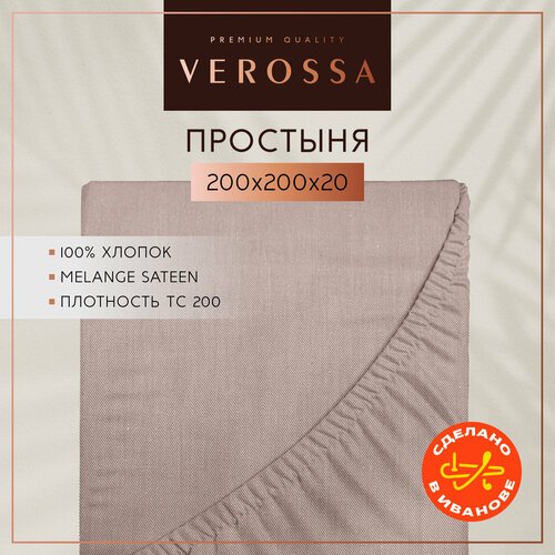 Простынь на резинке 200х200 см Verossa, сатин меланж, хлопок 100%