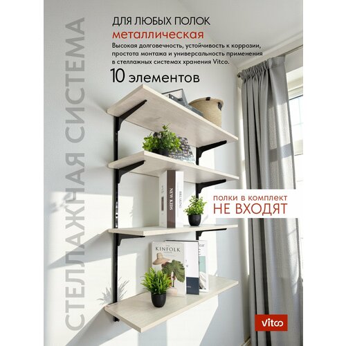Комплект стеллажной системы хранения VITCO для дома, дачи, гаража, гардеробной, кладовки, подвала, мастерской, склада