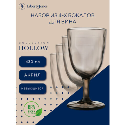 Набор бокалов для вина Hollow, 430 мл, серо-коричневый, 4 шт.