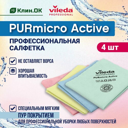 Салфетки для уборки Purmicro Active Vileda Professional, 38х35см, разноцветный, 4 шт