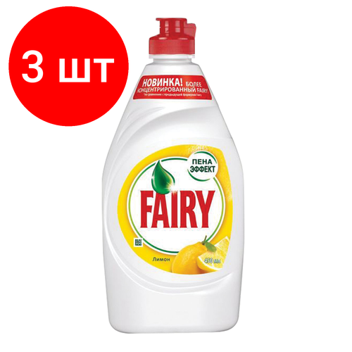 Комплект 3 шт, Средство для мытья посуды, 450 мл, FAIRY (Фейри) 