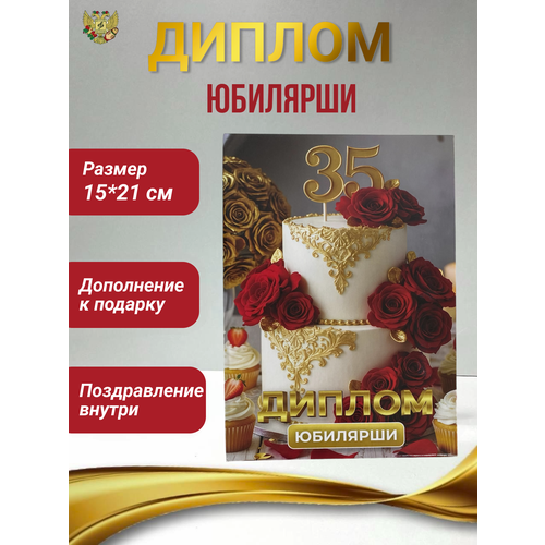 Подарочный диплом для награждения на юбилей женщине 35 лет