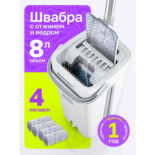 Швабра Mobby, с отжимом, и ведро для полоскания, для уборки.