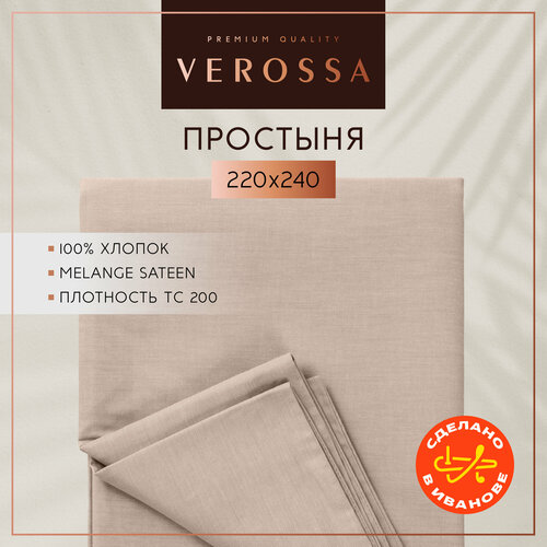 Простынь евро 220х240 см Verossa, сатин меланж, хлопок 100%, плотность 130 г/м2