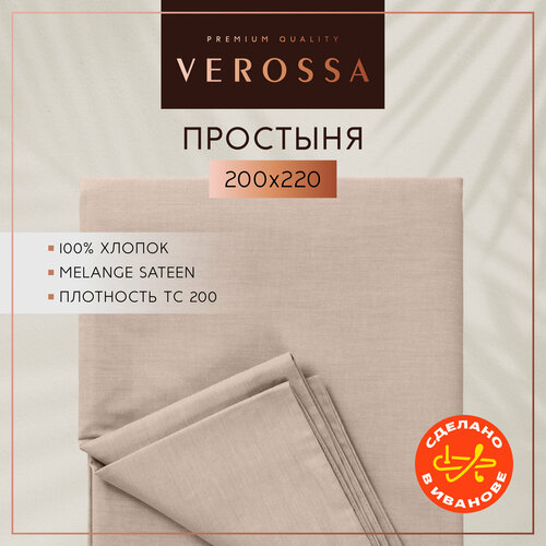 Простынь евро 200х220 см, Verossa, сатин меланж, хлопок 100%, плотность 130 г/м2