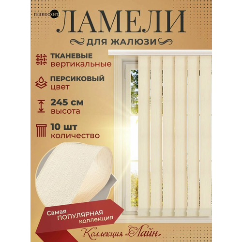 Ламели для вертикальных жалюзи 10 шт высотой 245 см персикового цвета, карниз приобретается отдельно, гелиосхит.