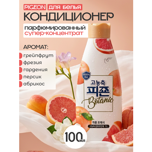 PIGEON Кондиционер для белья парфюмированный супер-концентрат / Botanic Perfume Grapefruit & Fresh, 1000 мл