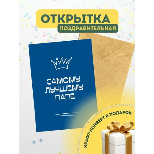 Открытка пустая с конвертом для папы