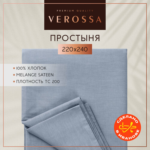 Простынь евро 220х240 см Verossa, сатин меланж, хлопок 100%, плотность 130 г/м2