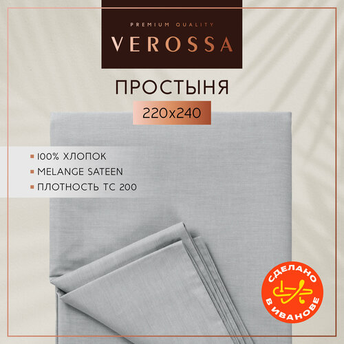 Простынь евро 220х240 см Verossa, сатин меланж, хлопок 100%, плотность 130 г/м2