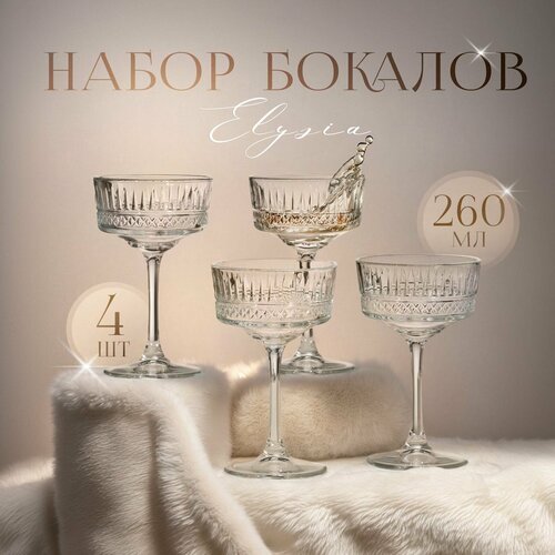 Бокалы для шампанского Paşabahçe Elysia, 260 мл, стекло, прозрачные, набор 4 шт