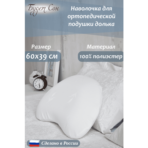 Будет Сон Наволочка на ортопедическую подушку Долька 60х39х12 см