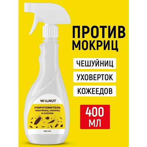 Спрей WALNUT, против чешуйниц, мокриц, клопов, уховерток, 400 мл
