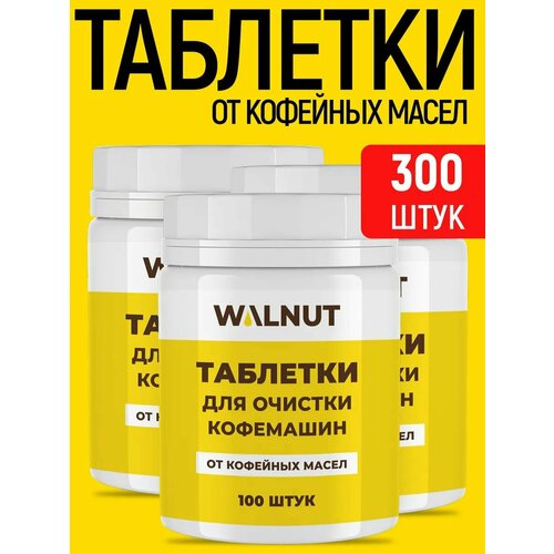 Таблетки WALNUT, для очистки кофемашин от кофейных масел, 300 шт