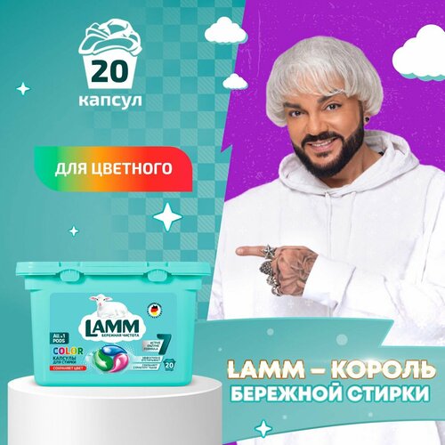 LAMM Color капсулы для стирки цветного белья бесфосфатные 20 шт