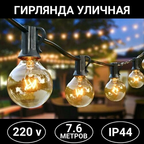 Гирлянда уличная белт-лайт 25 ламп, 7.6 метров, от сети ANYSMART