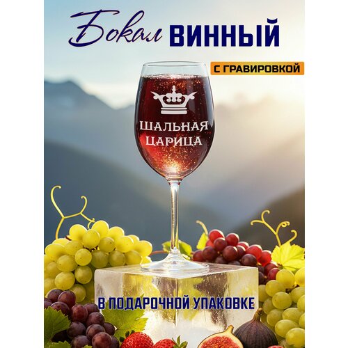 Бокал для вина с гравировкой Шальная царица