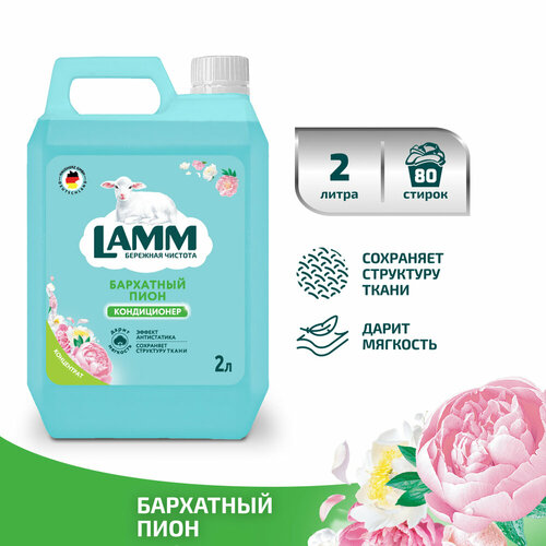 Кондиционер для белья Lamm Бархатный пион 2 л .