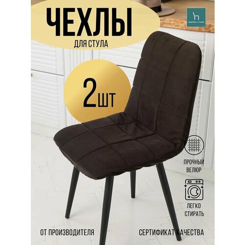 Чехол для мебели Чили из велюра, шоколад прострочка квадрат 2 шт