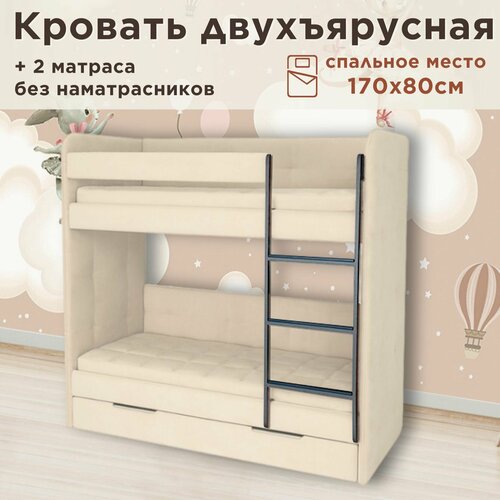 Кровать детская двухъярусная 170х80 Бондо тедди 321 бежевый кровать + 2 матраса