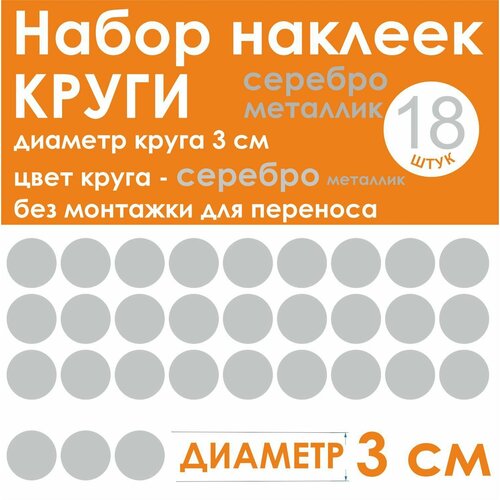 Наклейки - круг (18 шт.), универсальные, серый (серебро металлик), диаметр 3 см (30 мм)