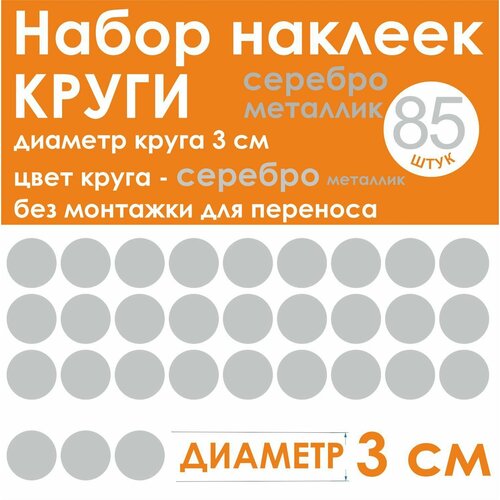 Наклейки - круг (85 шт.), универсальные, серый (серебро металлик), диаметр 3 см (30 мм)