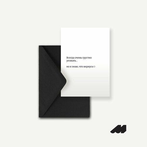 Дизайнерская открытка Meswero / знаю, что вернусь