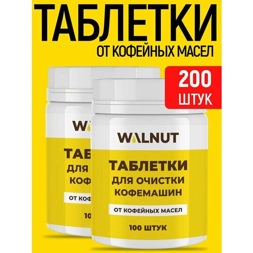 Таблетки WALNUT, для очистки кофемашин от кофейных масел, 200 шт