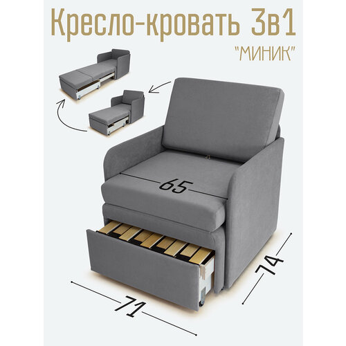 Кресло-кровать Миник 3в1: кресло, кровать, кушетка. 71х87х74 см, с ящиком, с подлокотниками, выкатной механизм, велюр Dream Grey
