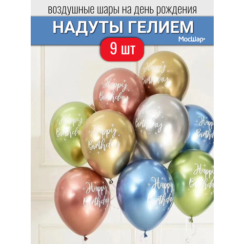 Воздушные шары с гелием на день рождения, шарики в надутом виде с надписями 9 шт