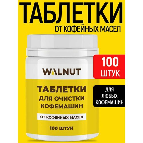 Таблетки WALNUT, для очистки кофемашин от кофейных масел, 100 шт
