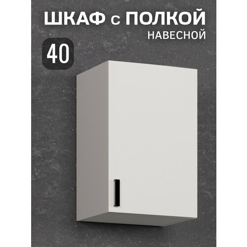 Кухонный гарнитур. Шкаф верхний навесной 40х60х28,9 см, белый