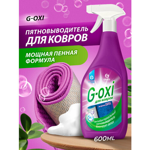 Спрей пятновыводитель для ковров и ковровых покрытий с атибактериальным эффектом G-oxi с ароматом весенних цветов 600 мл