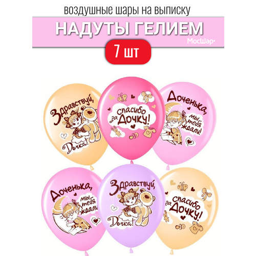 Воздушные шары с гелием на выписку для девочки, шарики в надутом виде, Спасибо за дочь 7 шт