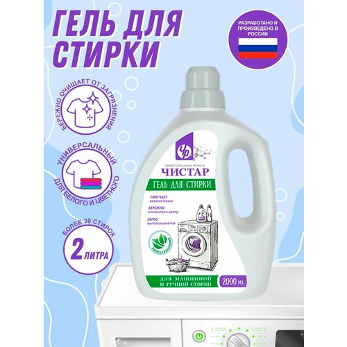 Гель для для стирки белья, для белого, цветного, чёрного белья, Чистар 2 л