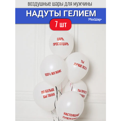 Воздушные шары с гелием для мужчины, парня, на день рождения, шарики с надписями хвалебные 7 шт