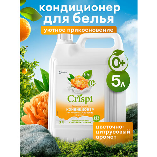 Кондиционер ополаскиватель для белья Grass Crispi Уютное прикосновение 5 л.