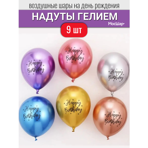 Воздушные шары с гелием на день рождения, разноцветные шары хром в надутом виде с надписями 9 шт