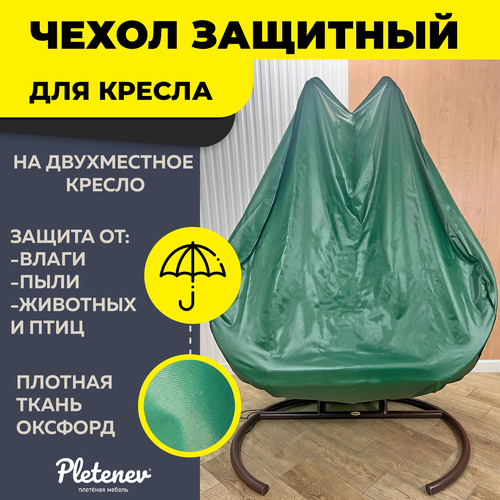 Большой чехол для двухместного кресла