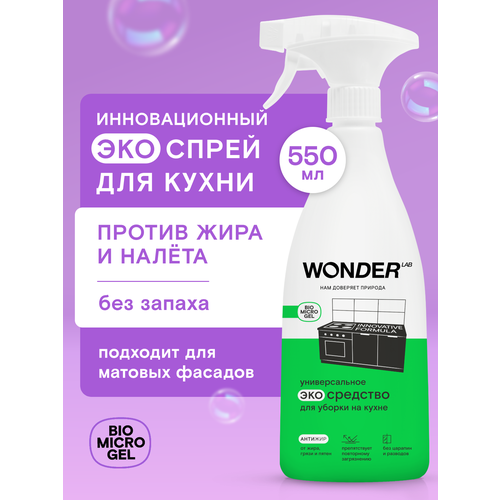Чистящее эко средство для уборки на кухне WONDER LAB, жироудалитель спрей, без запаха, 550 мл