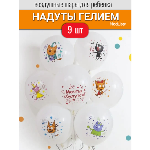 Воздушные шары с гелием Три кота все герои - 9 шт