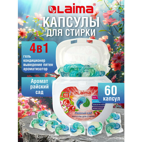 Капсулы для стирки белья с кондиционером большие 60 штук 4 в 1, концентрат, Laima Райский сад, 608876
