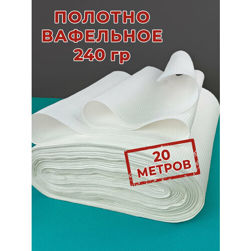 Вафельное полотно 240 г/м2, рулон 20 м, ветошь белая обтирочная для полотенец
