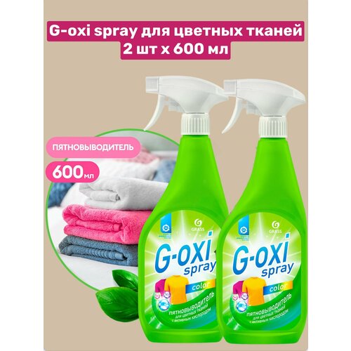 GRASS 2 шт Пятновыводитель G-Oxi spray для цветных вещей с активным кислородом (флакон спрей 600 мл), 2 шт