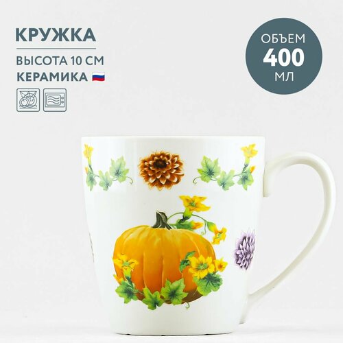 Кружка для чая и кофе 400 мл Дулевский фарфор Тыква