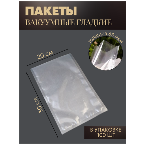 Вакуумные пакеты для хранения продуктов 200*300 мм/65 мкм. 100 шт/Пакеты для вакууматора /пленка пищевая реджой