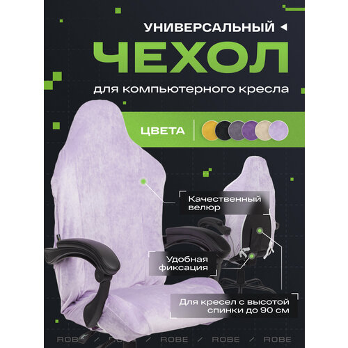Универсальный чехол для кресла VMMGAME ROBE VIOLET